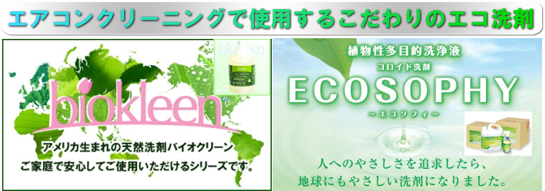 エアコンクリーニング横浜 東京 エコ洗剤を使った優しいエアコン洗浄・掃除